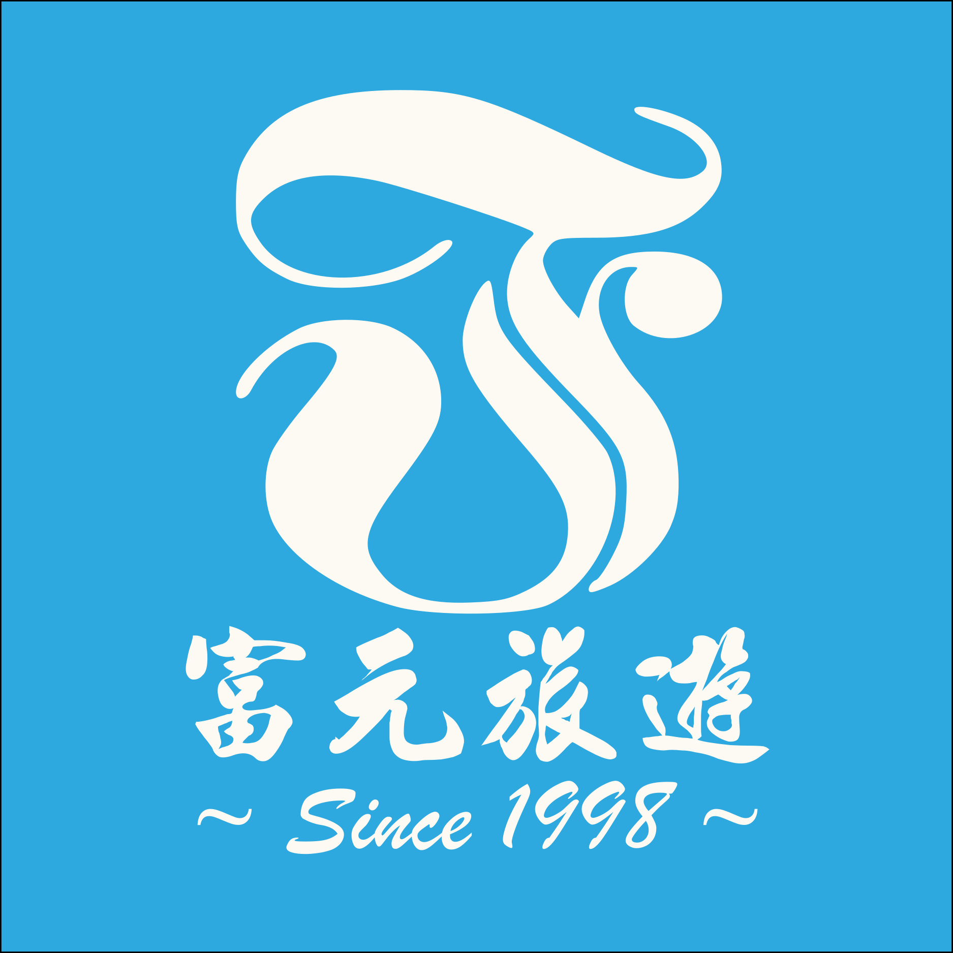 富元旅遊 Logo